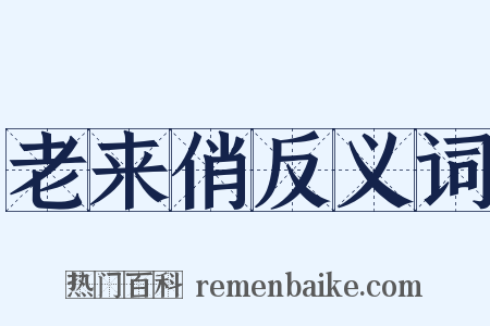老来俏反义词是什么意思的图片